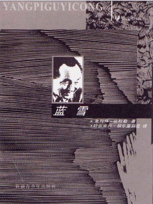 cover image of 羊皮鼓译丛第一辑&#8212;&#8212;蓝雪 (Yangpigu Series of Translation No.1: Blue Snow)